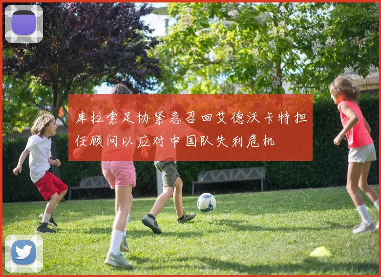 库拉索足协紧急召回艾德沃卡特担任顾问以应对中国队失利危机