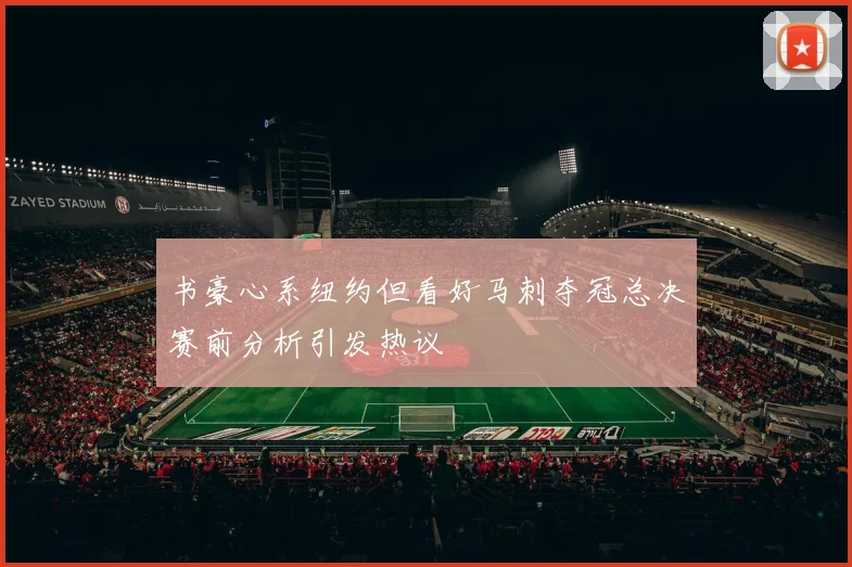 书豪心系纽约但看好马刺夺冠总决赛前分析引发热议