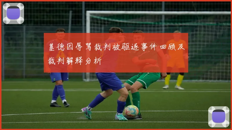 基德因辱骂裁判被驱逐事件回顾及裁判解释分析