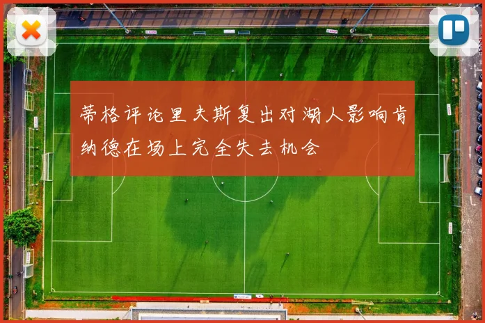 蒂格评论里夫斯复出对湖人影响肯纳德在场上完全失去机会