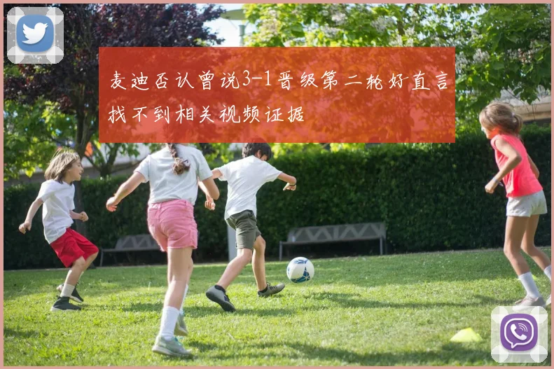 麦迪否认曾说3-1晋级第二轮好直言找不到相关视频证据