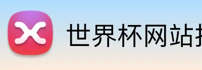 世界杯网站推荐 Logo